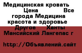 Медицинская кровать YG-6 MM42 › Цена ­ 23 000 - Все города Медицина, красота и здоровье » Другое   . Ханты-Мансийский,Лангепас г.